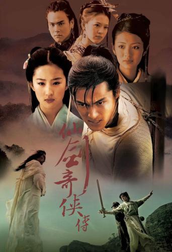 电视剧《仙剑奇侠传》海报 电视剧《仙剑奇侠传》海报